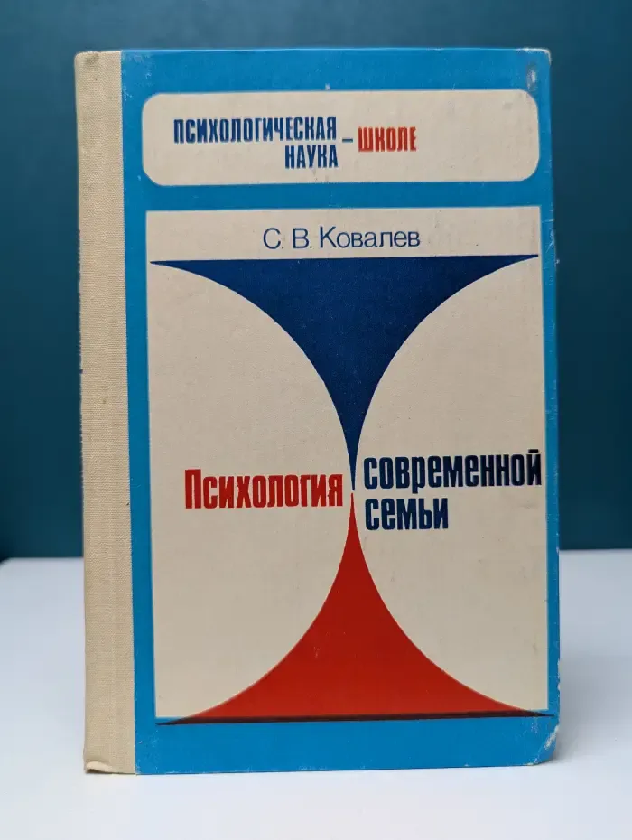 Психологическая наука - школе. Психология современной семьи