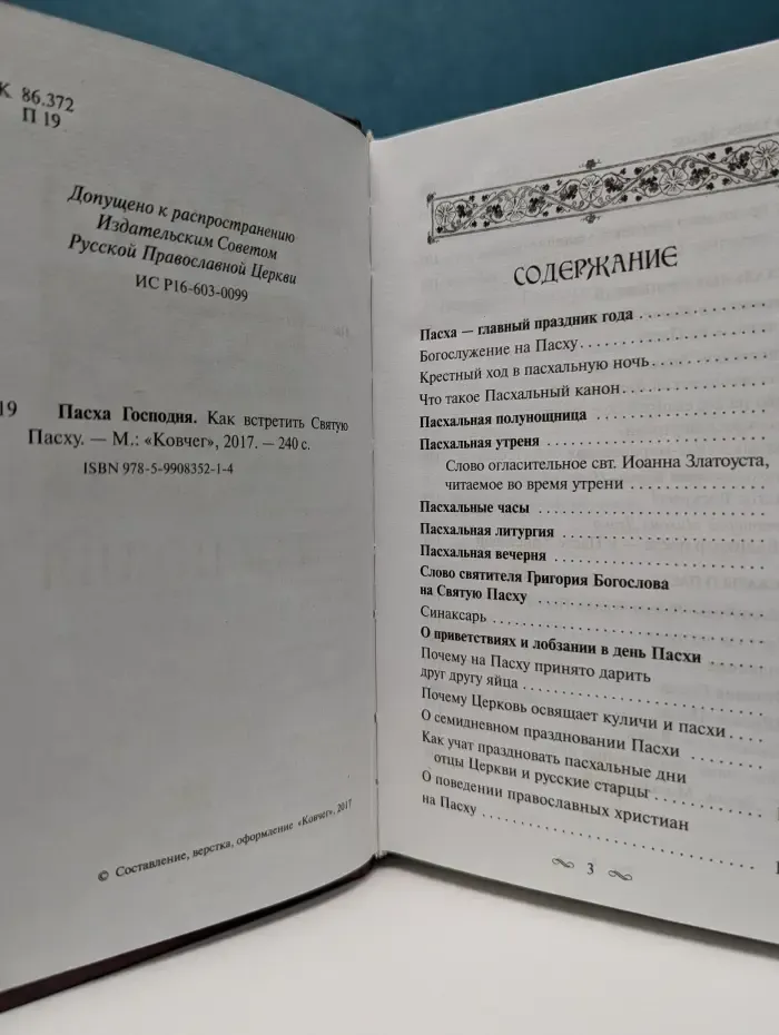 Пасха Господня
