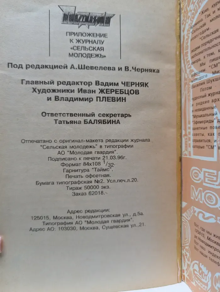 Подвиг. Приложение к журналу «Сельская молодежь»
