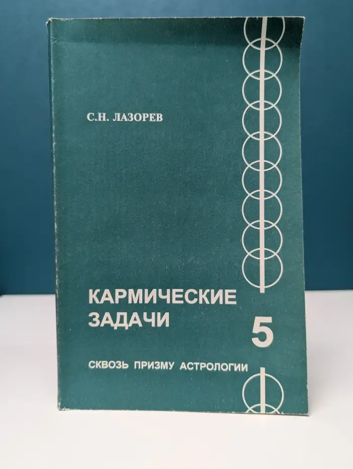 Кармические задачи. Книга 5. Сквозь призму астрологии