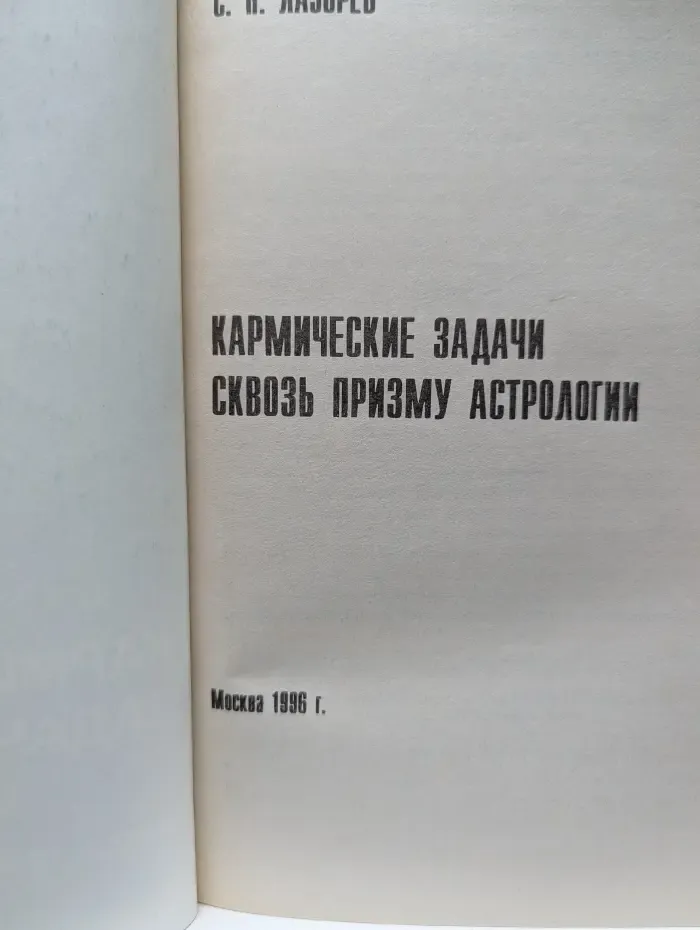 Кармические задачи. Книга 5. Сквозь призму астрологии