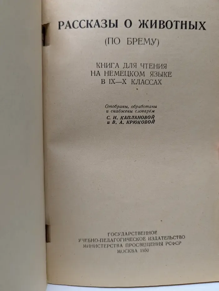 Рассказы о животных (по Брему)