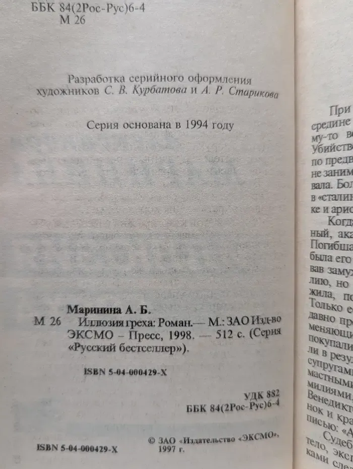 Русский бестселлер. Иллюзия греха