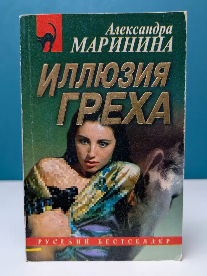 Русский бестселлер. Иллюзия греха