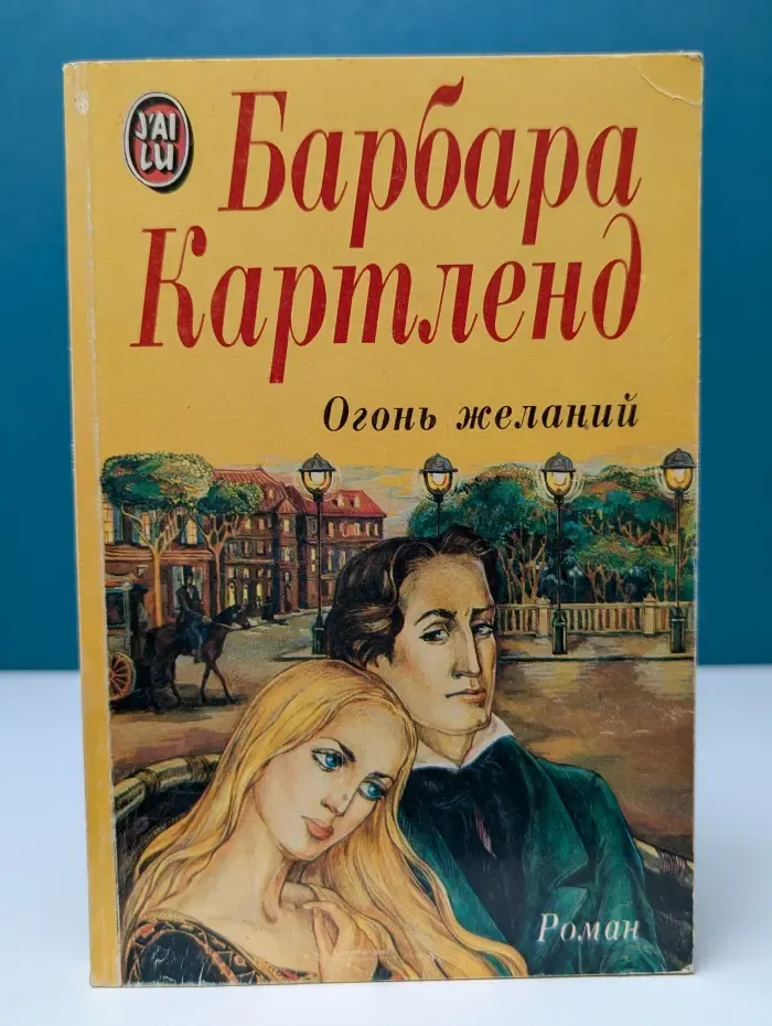 J'ai lu. Огонь желаний