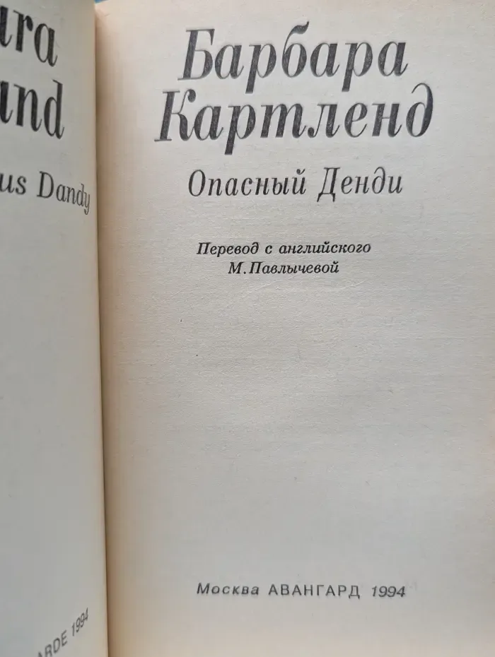 Опасный Денди