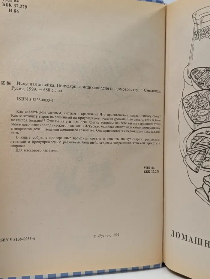 Искусная хозяйка. Популярная энциклопедия по домоводству
