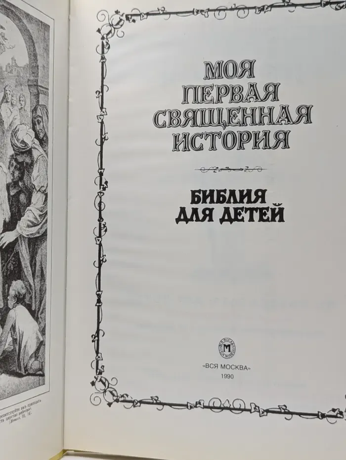 Моя первая священная история. Библия для детей