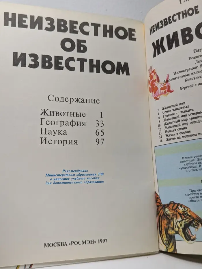 Неизвестное об известном. Животные