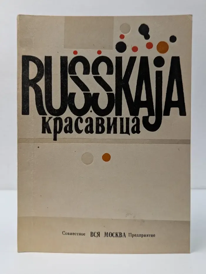 Русская красавица