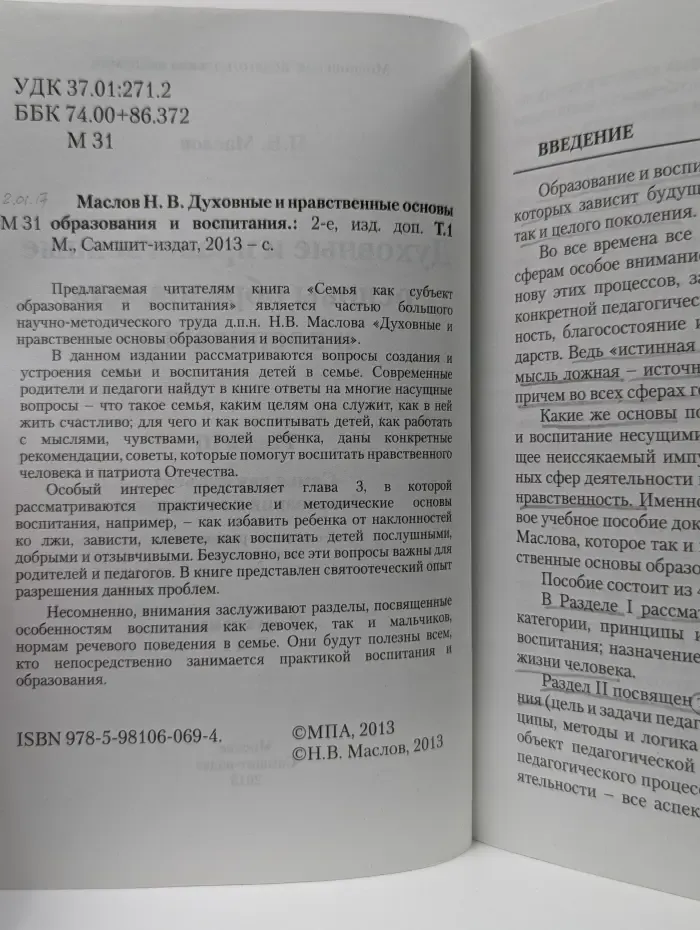Духовные и нравственные основы образования и воспитания. Том 1