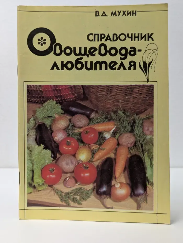 Справочник овощевода-любителя
