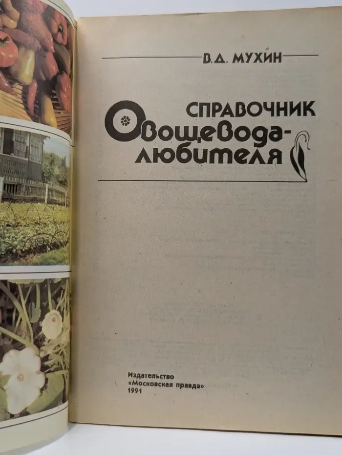 Справочник овощевода-любителя