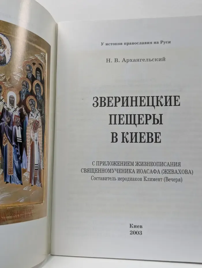 У истоков православия на Руси. Зверинецкие пещеры в Киеве