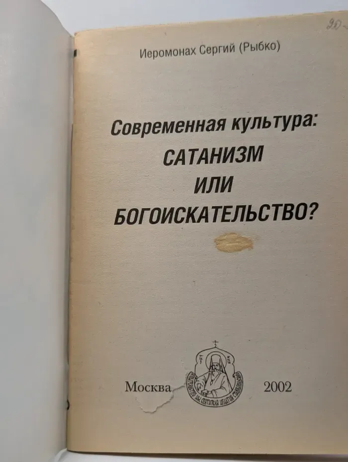 Современная культура. Сатанизм или богоискательство?