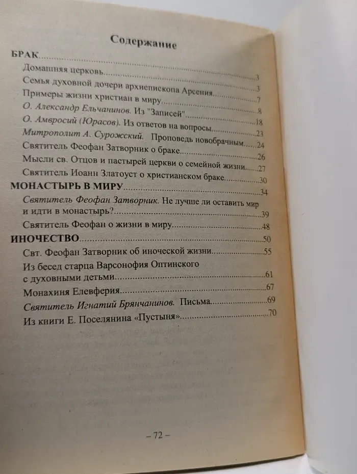 Выбор пути христианина. Брак, монастырь, монастырь в миру