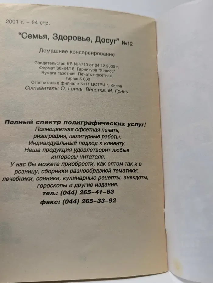 Семья, здоровье, друг. Выпуск № 12. Домашнее консервирование