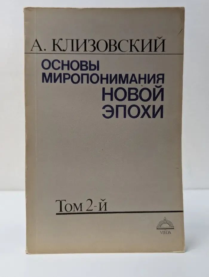 Основы миропонимания новой эпохи. В 3 томах. Том 2