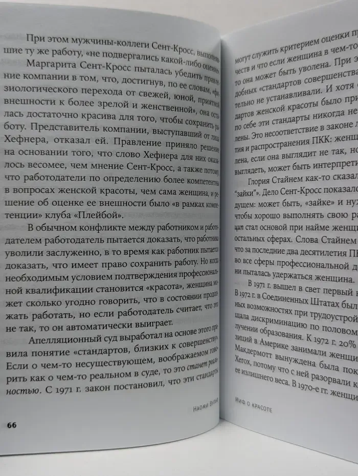 Alpina Popular Science. Миф о красоте. Стереотипы против женщин