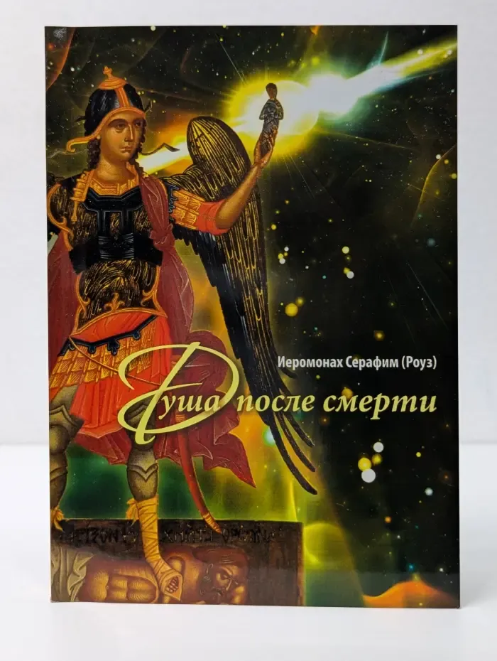Душа после смерти