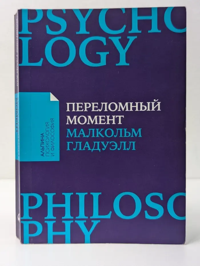 Альпина: психология и философия. Переломный момент. Как незначительные изменения приводят к глобальным переменам