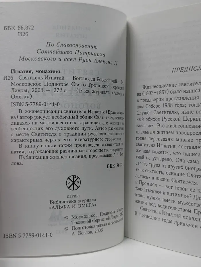 Библиотека журнала "альфа и Омега". Святитель Игнатий - Богоносец Российский