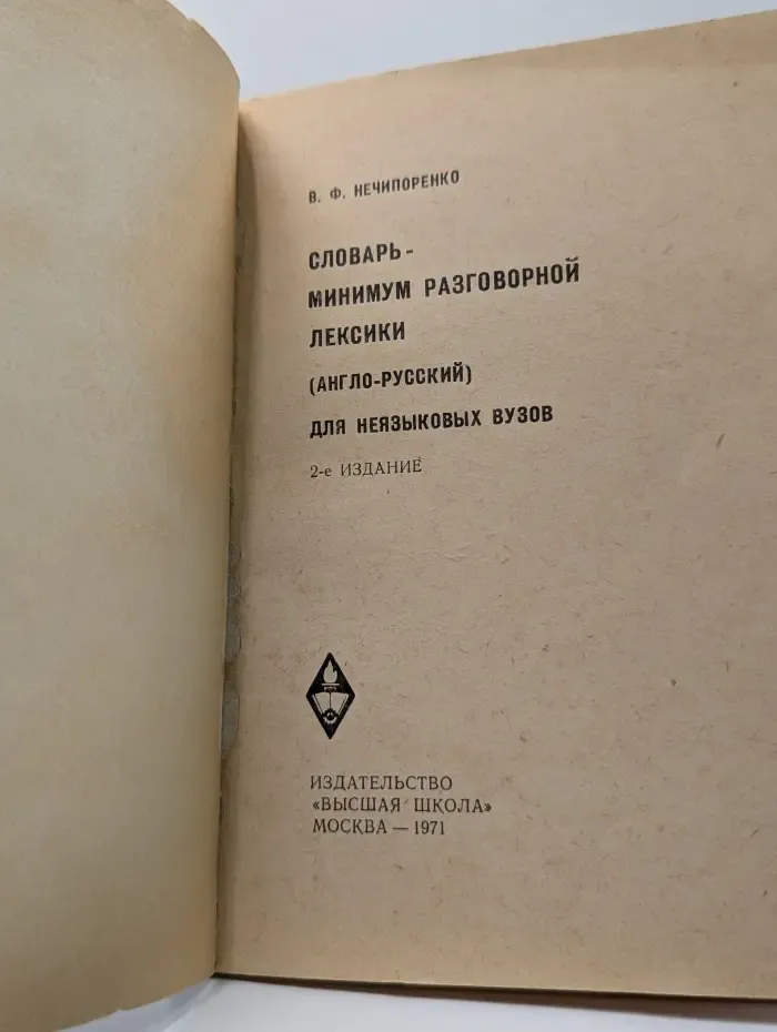 Англо-русский словарь-минимум разговорной лексики. Для неязыковых вузов