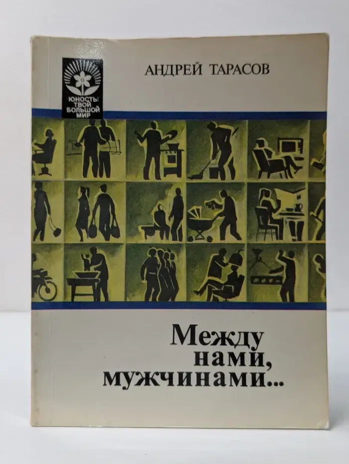 Юность. Твой большой мир. Между нами, мужчинами