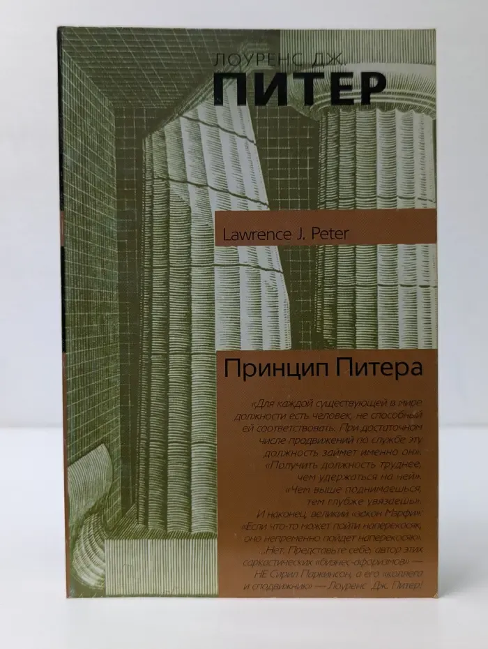 Философия. Психология. Принцип Питера