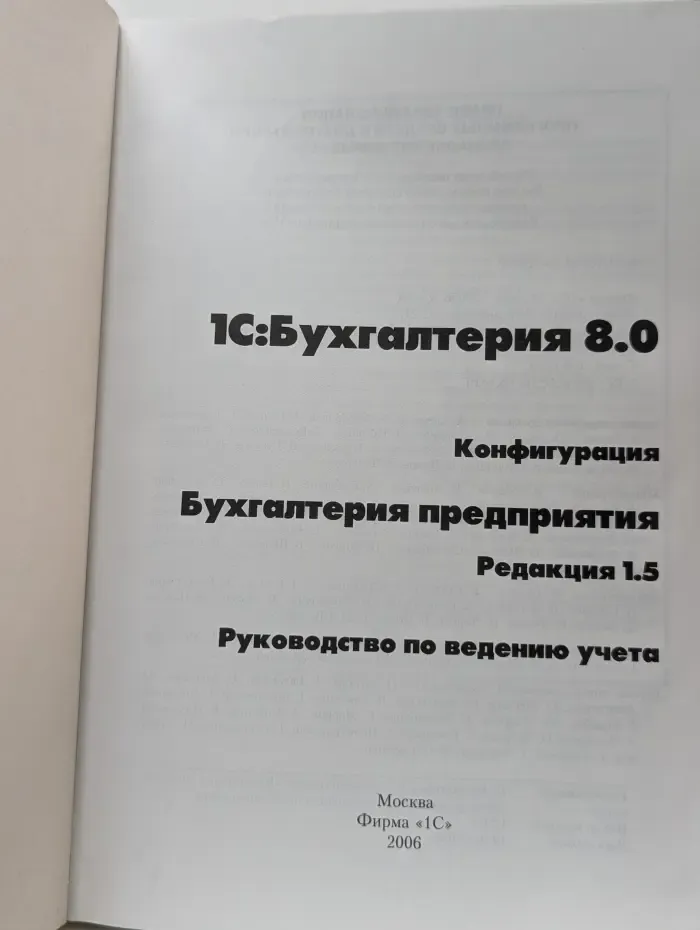 1С:Бухгалтерия 8.0. Конфигурация Бухгалтерия предприятия. Редакция 1.5. Руководство по ведению учета