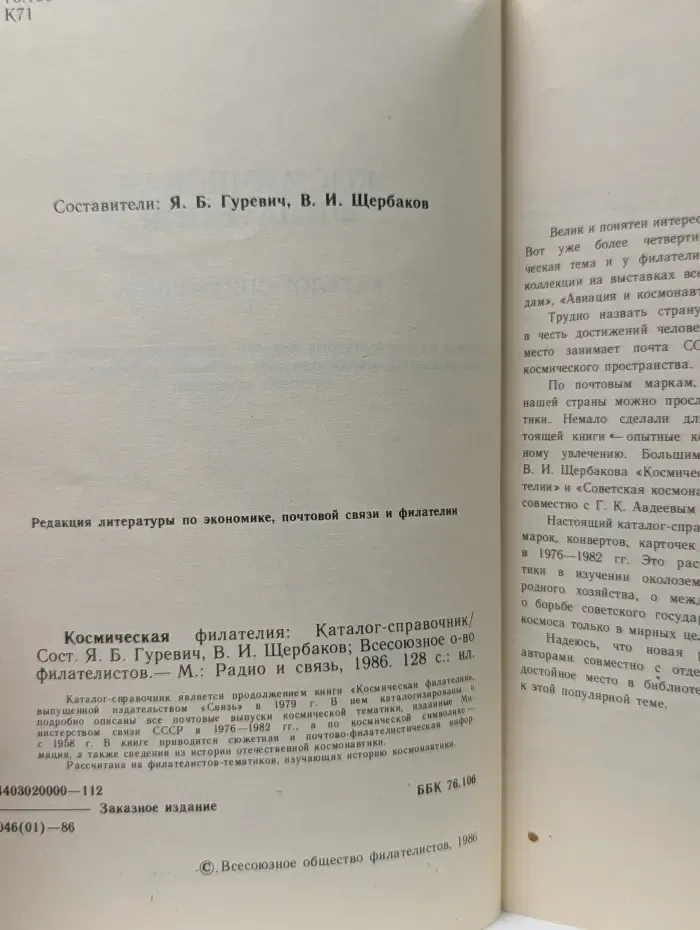 Космическая филателия. Каталог-справочник