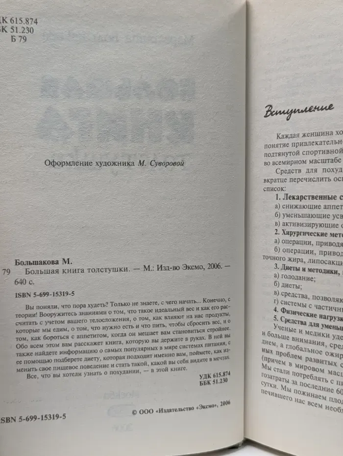Большая книга толстушки