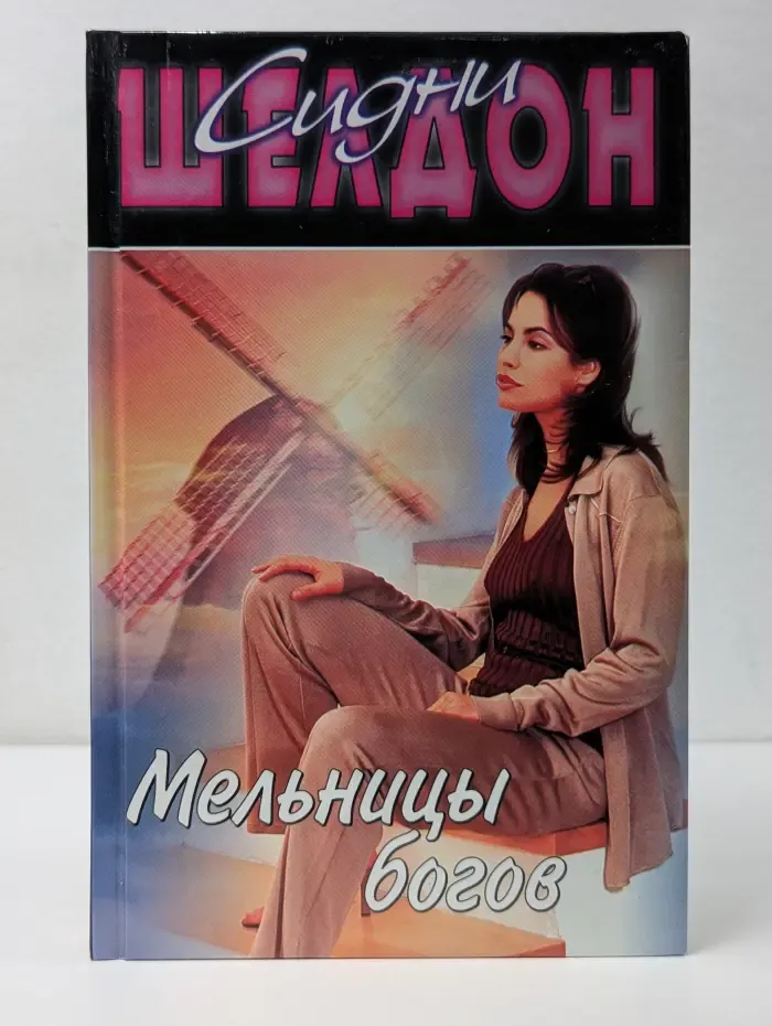 Мельницы богов