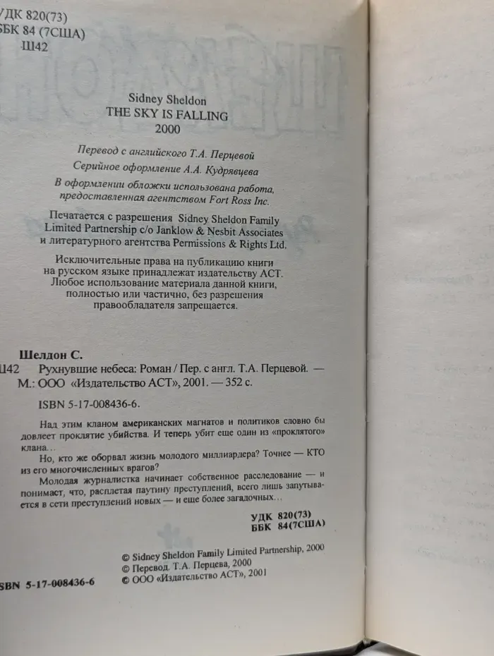 Синди Шелдон. Собрание сочинений. Рухнувшие небеса