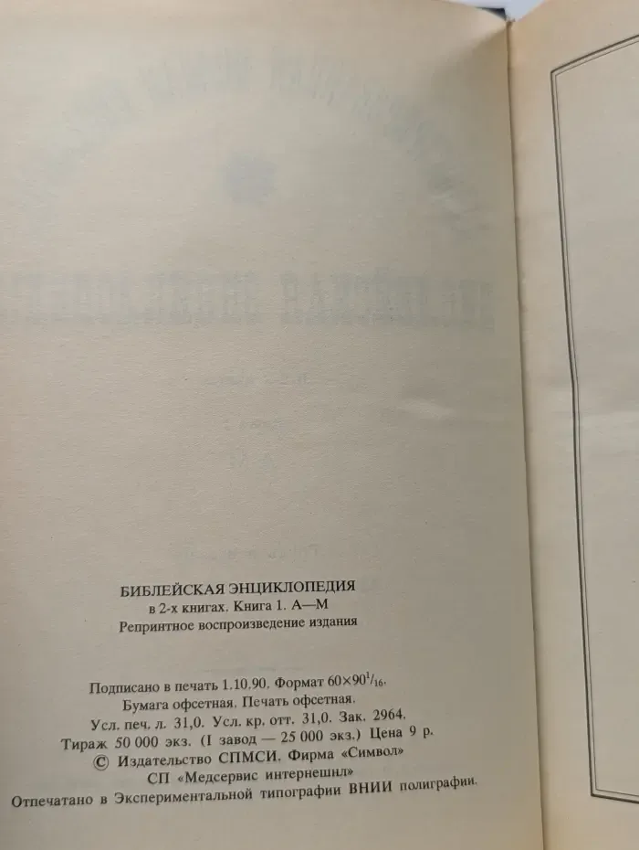 Библейская энциклопедия. В 2 книгах. Книга 1. А-М