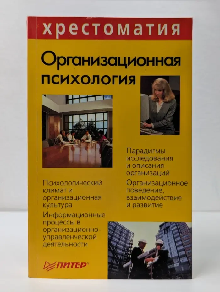 Хрестоматия по психологии. Организационная психология
