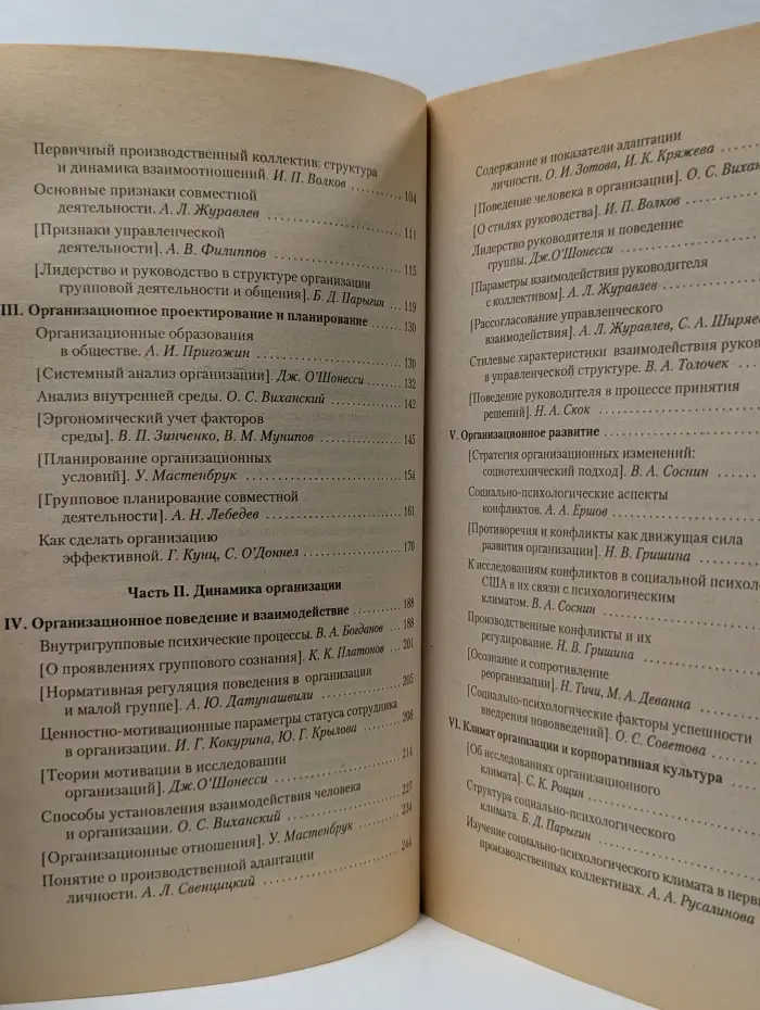 Хрестоматия по психологии. Организационная психология