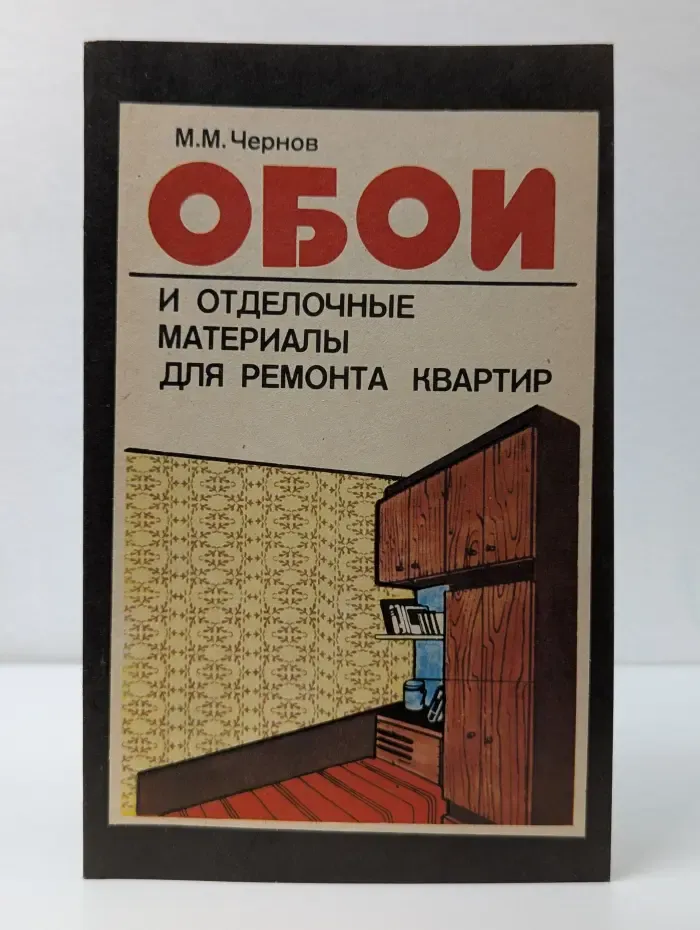 Обои и отделочные материалы для ремонта квартир