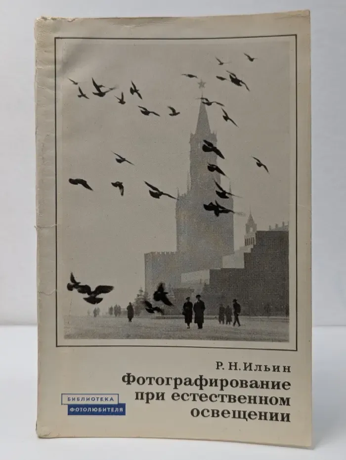 Библиотека фотолюбителя. Выпуск № 19. Фотографирование при естественном освещении