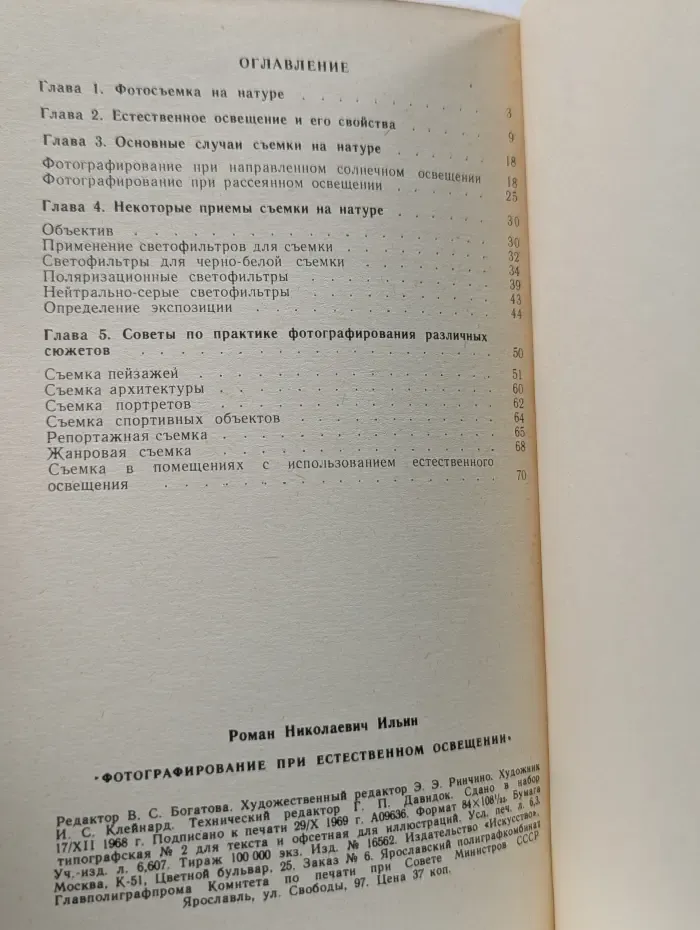 Библиотека фотолюбителя. Выпуск № 19. Фотографирование при естественном освещении