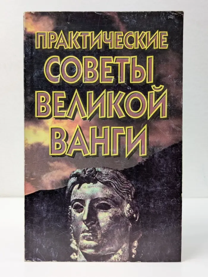 Практические советы великой Ванги