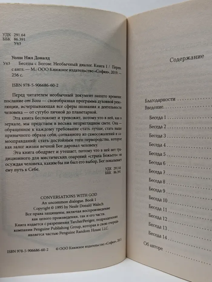 Беседы с Богом. Необычный диалог. Книга 1