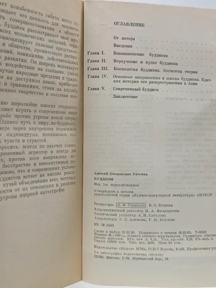 Научно-атеистическая серия. Буддизм