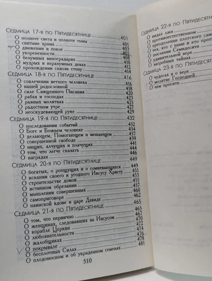 Двести двадцать две проповеди на ежедневные церковные апостольские и евангельские чтения начиная от Пасхи