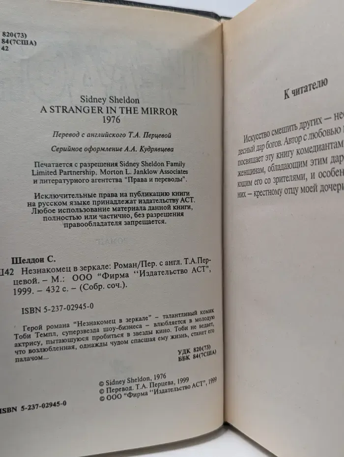 Сидни Шелдон. Собрание сочинений. Незнакомец в зеркале