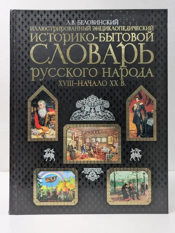 Иллюстрированный энциклопедический историко-бытовой словарь русского народа