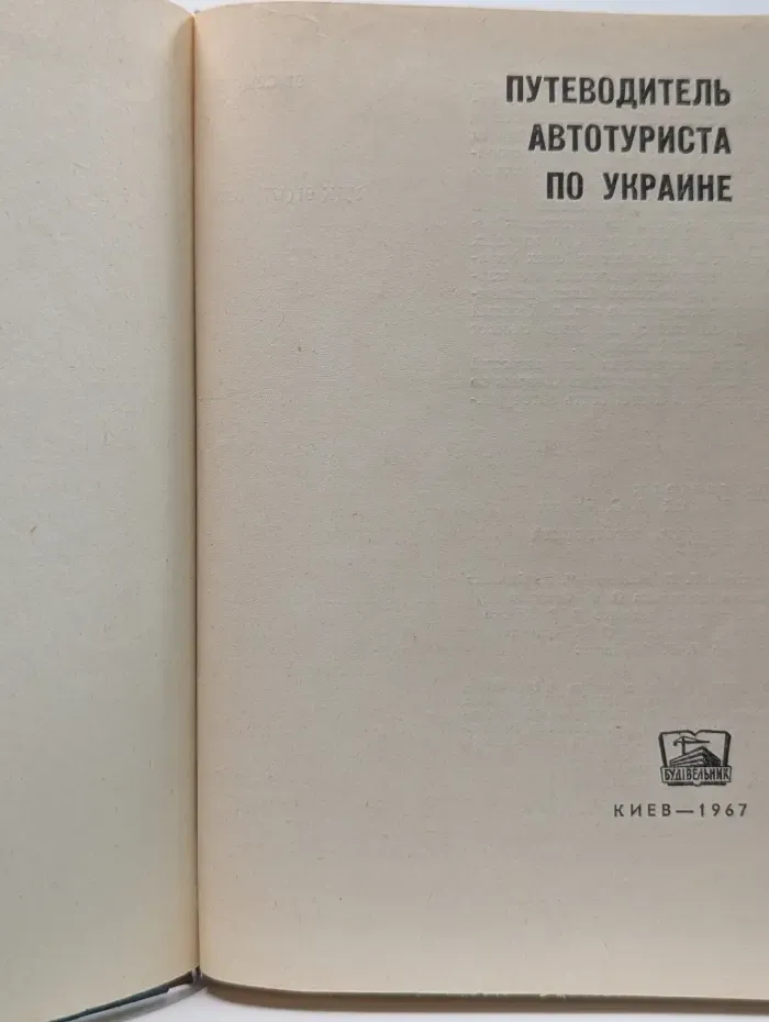 Путеводитель автотуриста по Украине