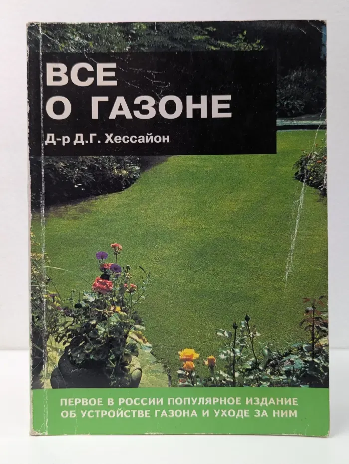 Все о газоне