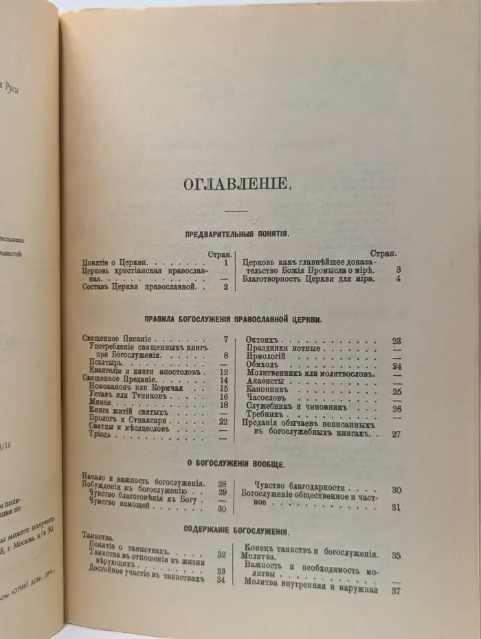 Православная церковь в её таинствах, богослужении, обрядах и требах