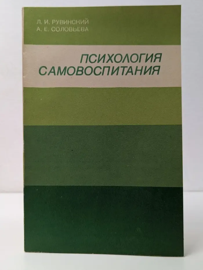 Психология самовоспитания